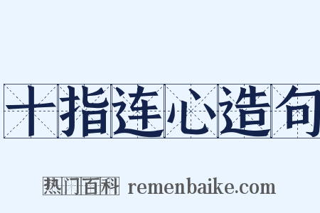 十指连心造句是什么意思的图片